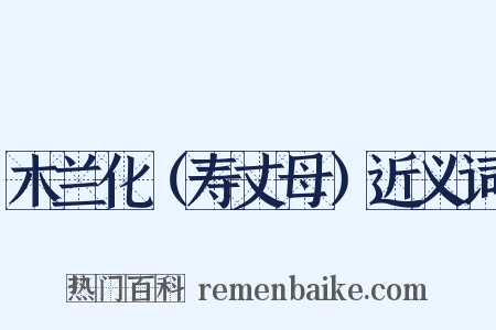 木兰化（寿丈母）近义词是什么意思的图片